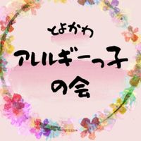 豊川市　アレルギーっ子の会