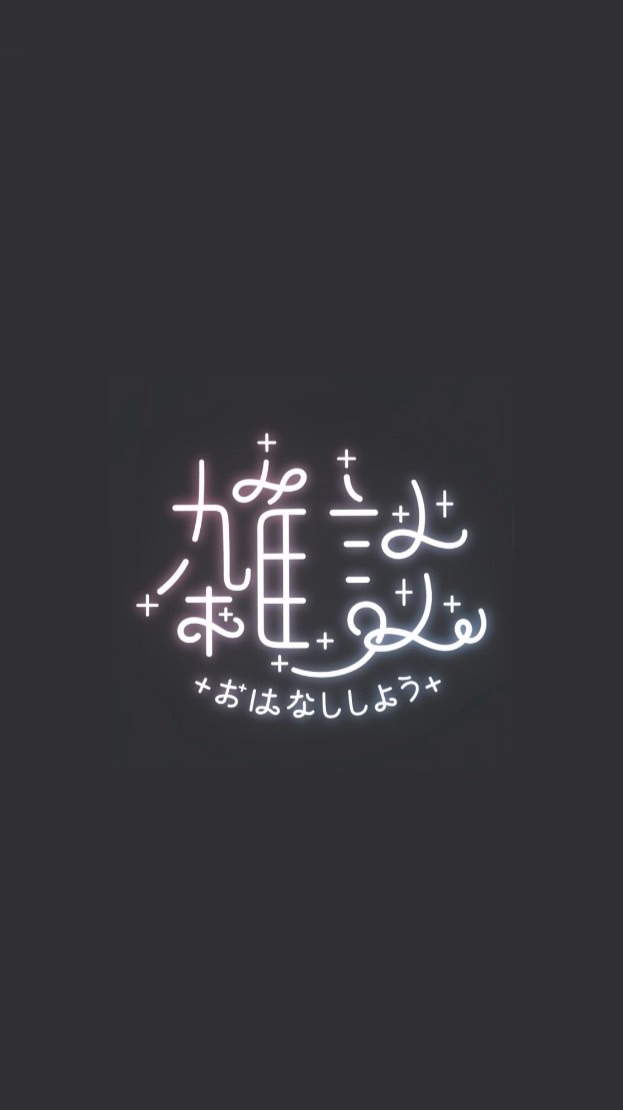 雑談する！