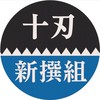 キングダム頂天【厨二病連合軍】