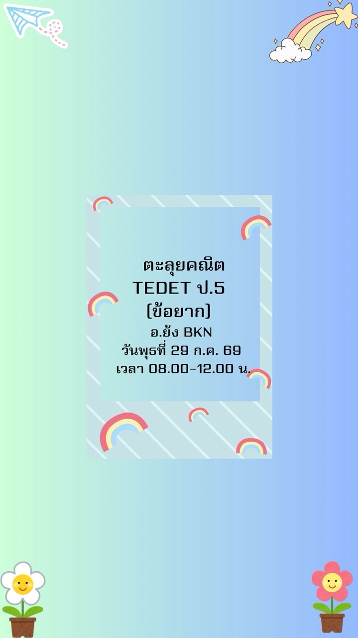 วันพุธที่ 29/7/69 อ.ย้ง💚ตะลุยโจทย์คณิต TEDET ป.5