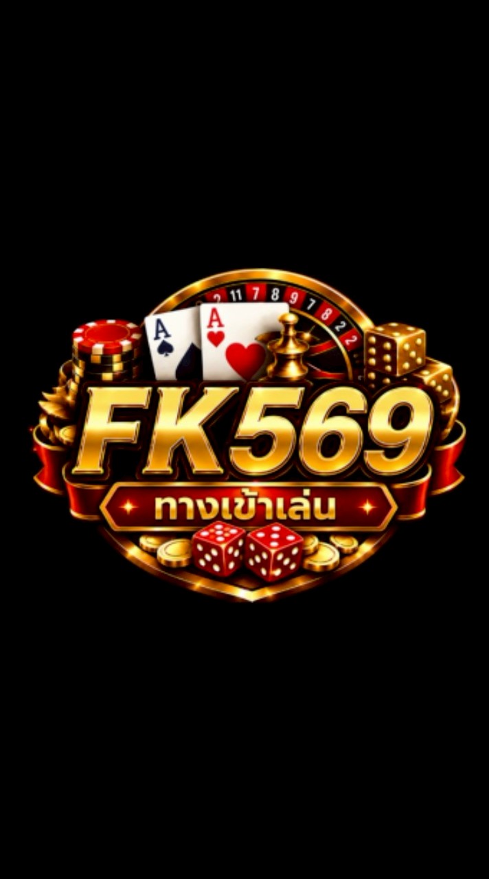 FK569 ไลน์สมัคร/ทางเข้า