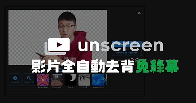 Unscreen 免綠幕 影片全自動去背線上工具 俞果3c Line Today