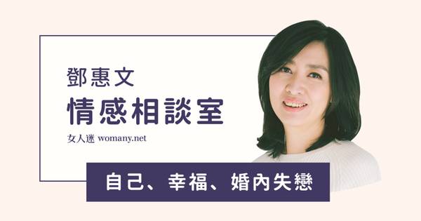 鄧惠文情感相談室 如何擁有一段保有自己的親密關係 女人迷womany Line Today