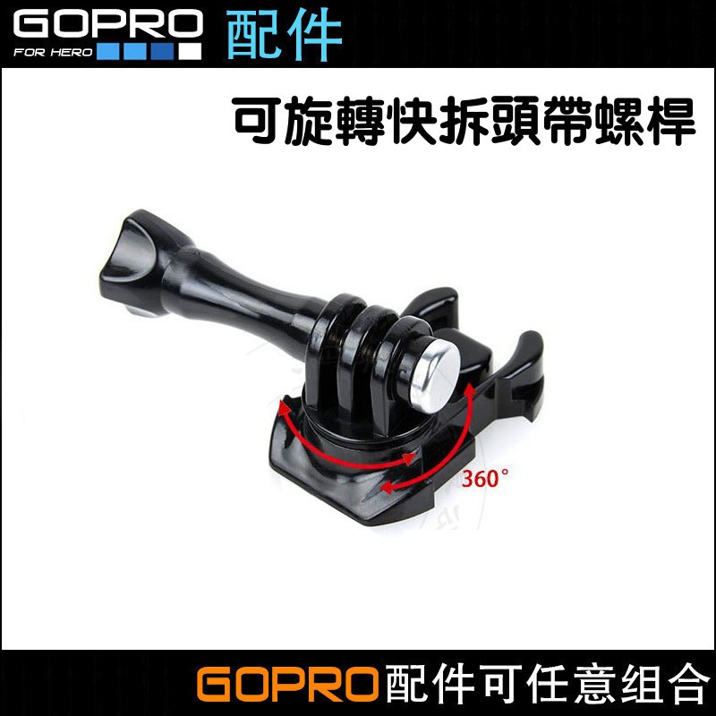 可旋轉快拆頭 含螺桿 快插標準形座 , 適用於 GOPRO HERO SJ4000 SJ9000 C30 等運動相機配件