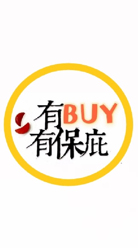 有BUY有保庇