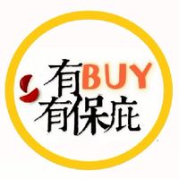 有BUY有保庇