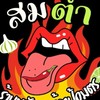 ส้มตำแซ่บ ,สลัดโรล ข้างป้อมตำรวจ