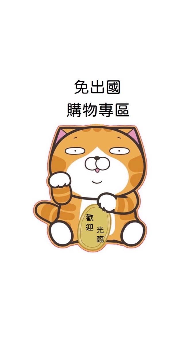 🐻熊小編登機中·嚴選好物🐻