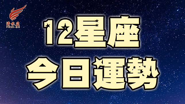 今日星座運勢12月7日 三 清水孟星座塔羅 Line Today