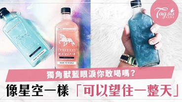 世上真的有獨角獸藍眼淚！新加玻大熱獨角獸眼淚飲料，顏色超夢幻像被吸進了星空～