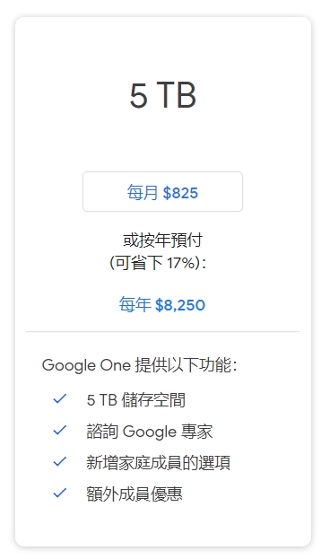 Google One新推出5TB儲存服務：5名家人共享、每月台幣825元