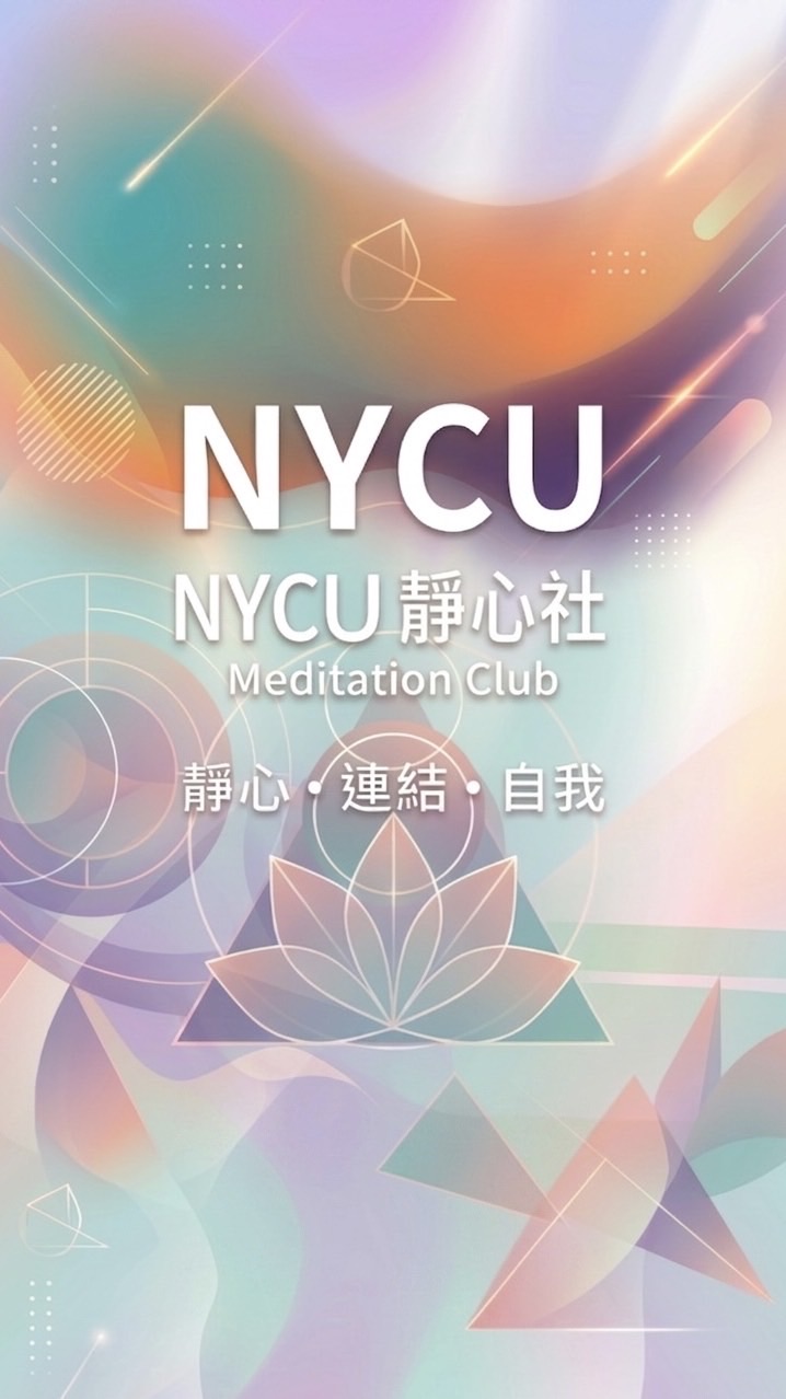 陽明交大靜心社