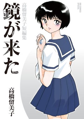 境界のrinne 境界のrinne １ 高橋留美子 Line マンガ