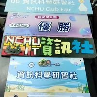 中興大學資訊社