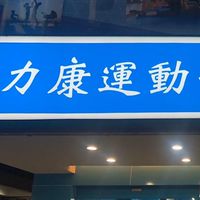 萬隆力康線上課程