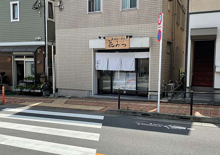 高級食パン専門店 花みつ 三鷹台店 コウキュウショクパンセンモンテン ハナミツ ミタカダイテン 井の頭 三鷹台駅 食パン専門店 By Line Place