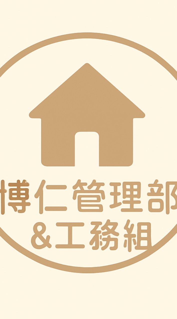 博仁管理部和工務組