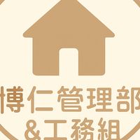 博仁管理部和工務組