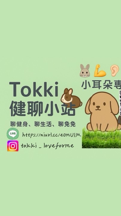 Tokki🐰健聊小室