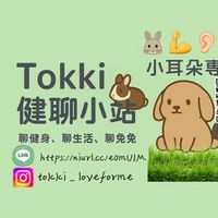 Tokki🐰健聊小室