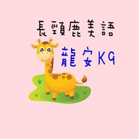 兒童美語班K9