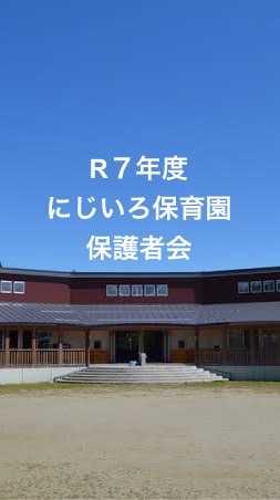 R７年度にじいろ保育園保護者会