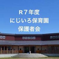 R７年度にじいろ保育園保護者会