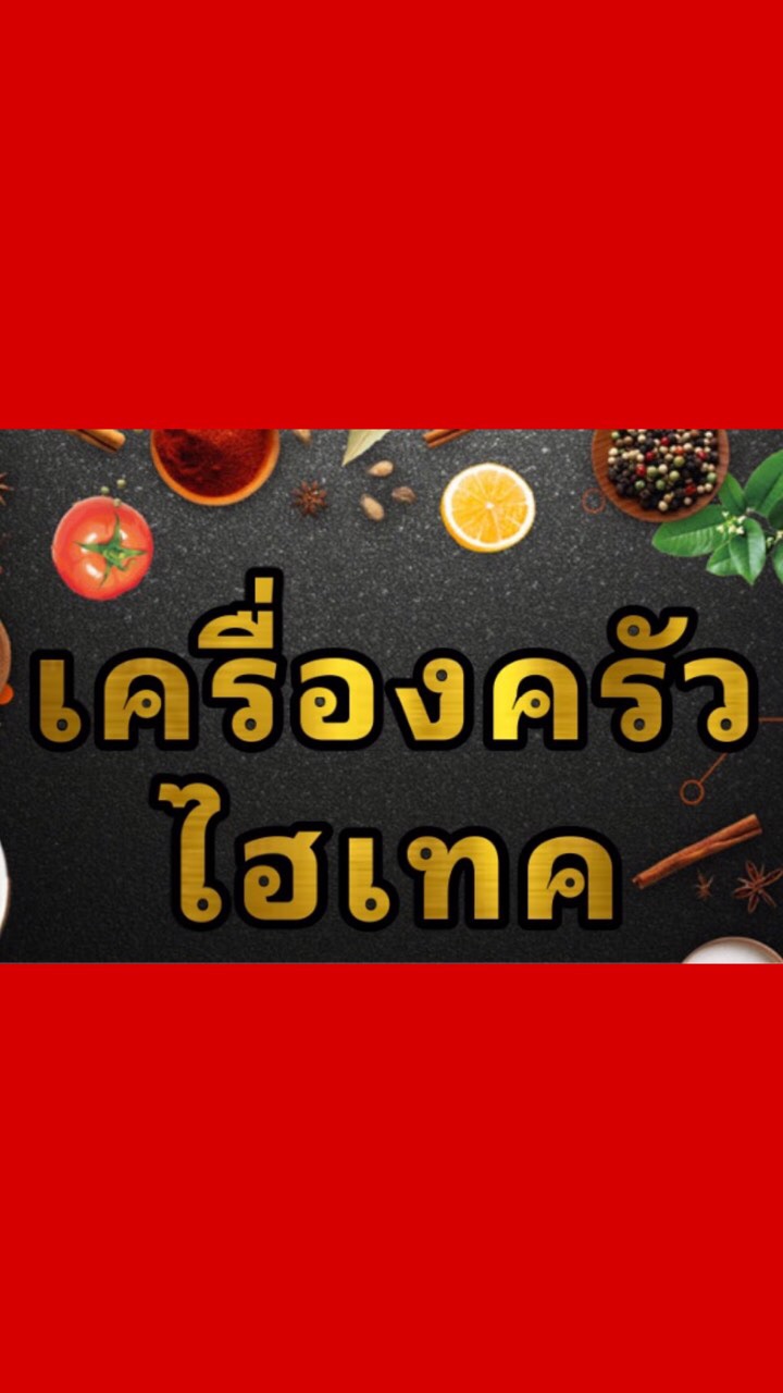 เครื่องครัวไฮเทค อุปกรณ์เครื่องครัว ของใช้ในบ้าน