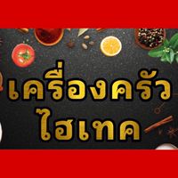 เครื่องครัวไฮเทค อุปกรณ์เครื่องครัว ของใช้ในบ้าน