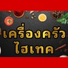 เครื่องครัวไฮเทค อุปกรณ์เครื่องครัว ของใช้ในบ้าน
