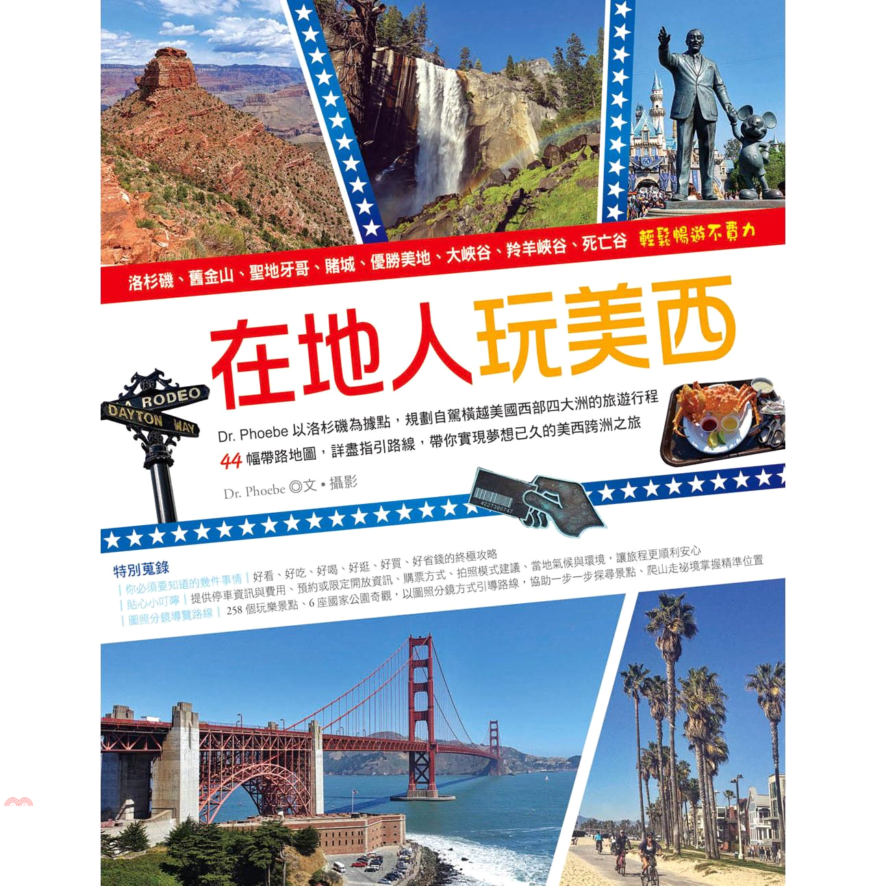 書名：在地人玩美西：洛杉磯、舊金山、聖地牙哥、賭城、優勝美地、大峽谷、羚羊峽谷、死亡谷，輕鬆暢遊不費力系列：自主行定價：480元ISBN13：9789861923109出版社：華成圖書作者：Dr. P