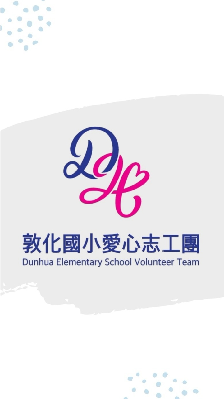 敦化國小愛心志工團官方社群【公告用】