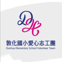 敦化國小愛心志工團官方社群【公告用】