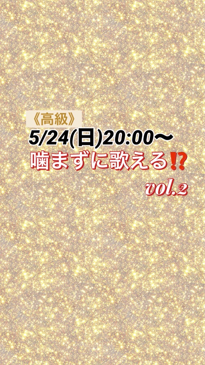 5/24(日)《公式》『噛まずに歌える?!vol.2』