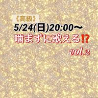 5/24(日)《公式》『噛まずに歌える?!vol.2』
