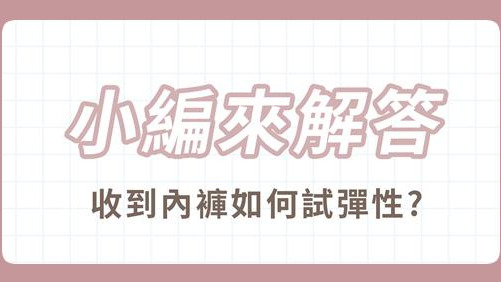 收到內褲該如何確認尺寸？