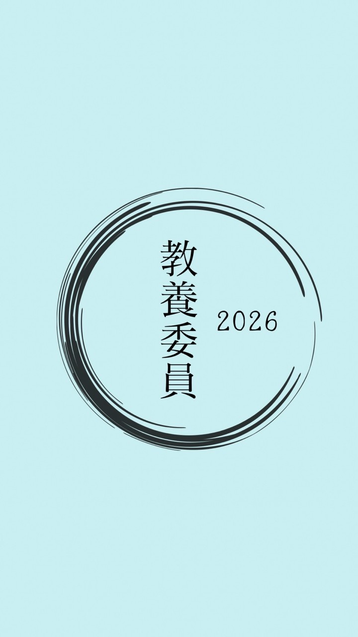 2026年度　教養委員