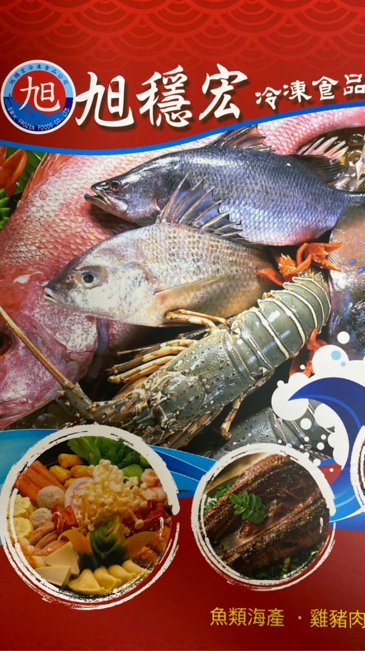 高雄旭穩宏冷凍食品粉絲群