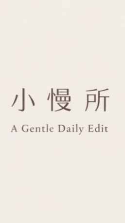 小慢所A Gentle Daily Edit