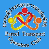 ชมรมผู้ประกอบการขนส่งพัสดุ