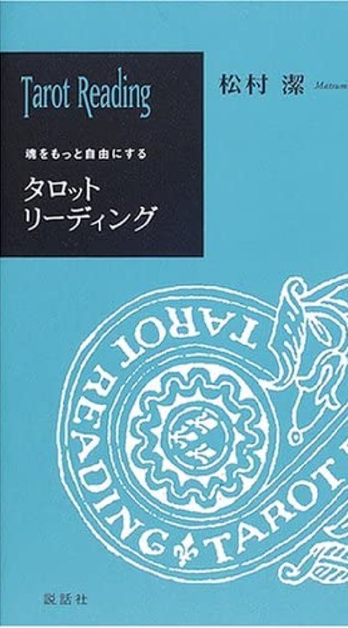 松村潔先生ファンのタロティストの方々で色々話しましょ☆のオープンチャット