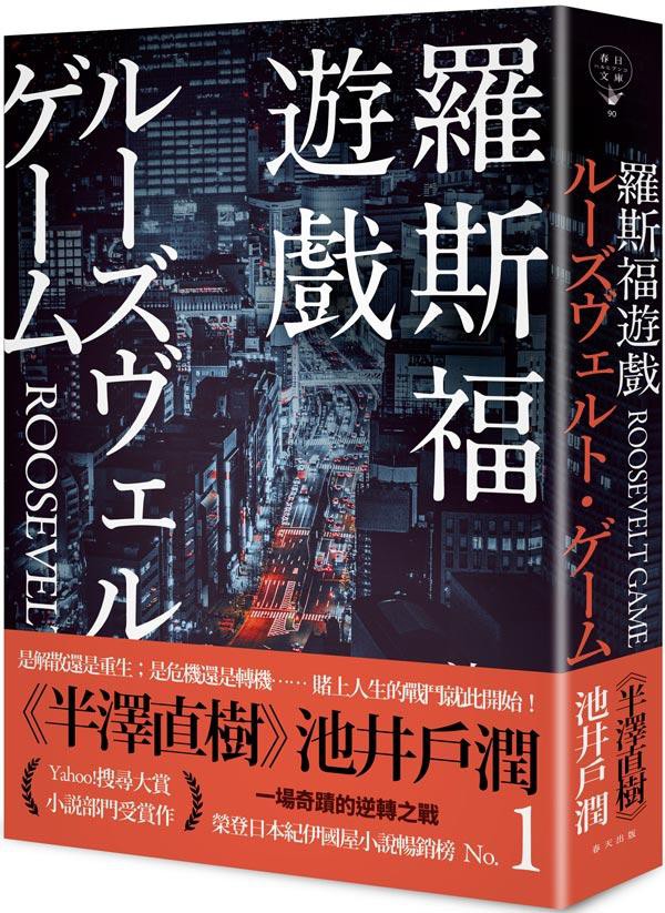 是解散還是重生；是危機還是轉機……賭上人生的戰鬥就此開始！《半澤直樹》池井戶潤一場奇蹟的逆轉之戰●榮登日本紀伊國屋小說暢銷榜No. 1●Yahoo！搜尋大賞小説部門受賞作●改編日劇由唐澤壽明、江口洋介