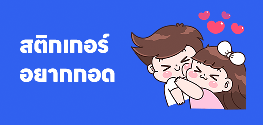 ทำมาบ่นว่าหนาว อยากกอดเราก็บอกมาเถอะ 