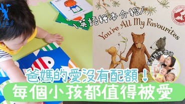 【專欄作家：男孩媽媽雲迪】爸媽的愛沒有配額！英語繪本介紹︰You’re All My Favourties