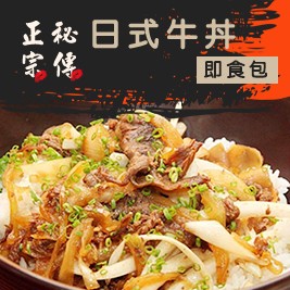 秘傳正宗日式牛丼兩種口味(買二送一)