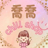 喬喬chill Shop-各國香水美妝保養|GM綿羊油代購|