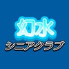 幻水シニアクラブ