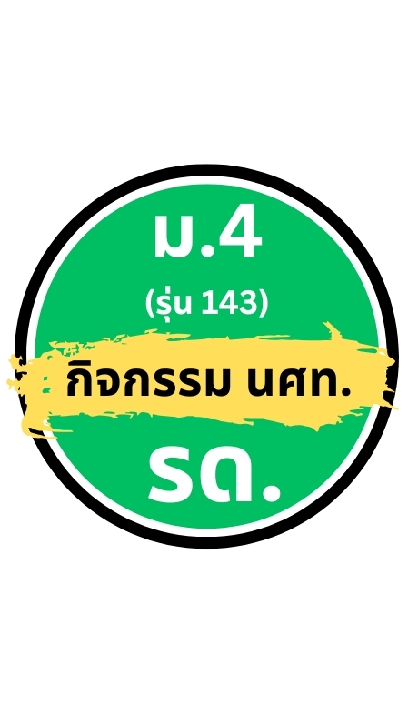 กลุ่ม นร. สำหรับงาน รด. และ เรียนเสริม ม4 รุ่น 143