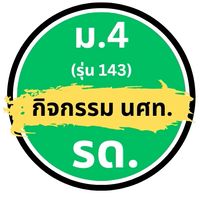 กลุ่ม นร. สำหรับงาน รด. และ เรียนเสริม ม4 รุ่น 143