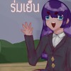 [โรล / Role play ] โรงเรียนมัธยมร่มเย็น